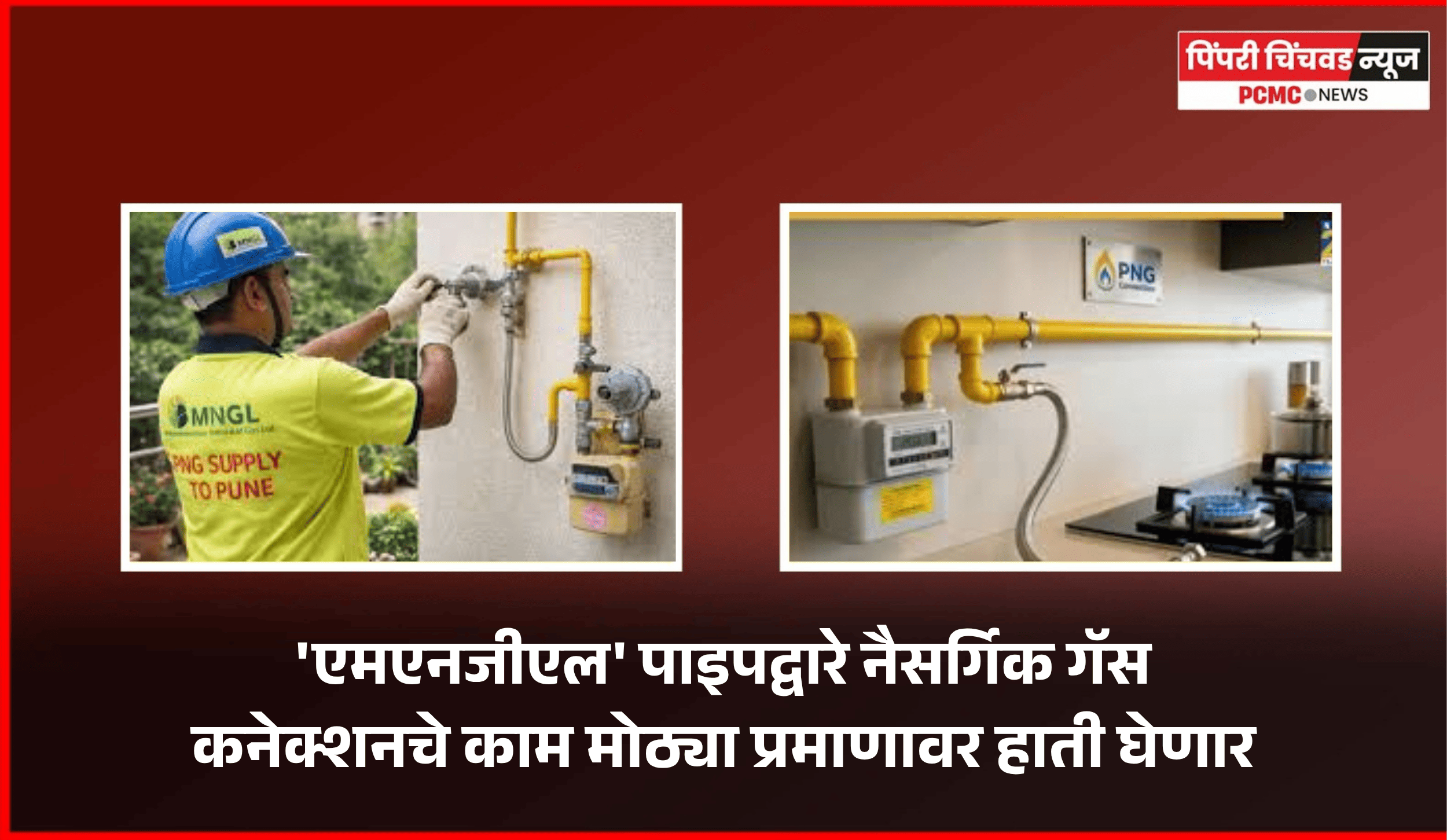 'एमएनजीएल' पाइपद्वारे नैसर्गिक गॅस कनेक्शनचे काम मोठ्या प्रमाणावर हाती घेणार