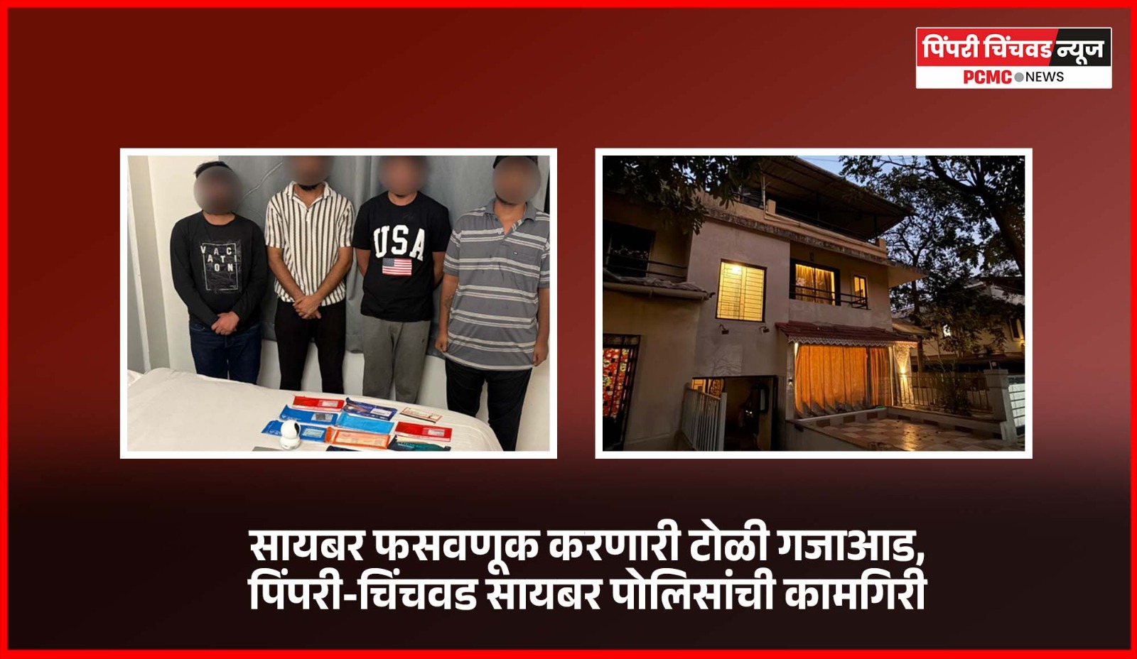 सायबर फसवणूक करणारी टोळी गजाआड, पिंपरी-चिंचवड सायबर पोलिसांची कामगिरी