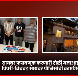 सायबर फसवणूक करणारी टोळी गजाआड, पिंपरी-चिंचवड सायबर पोलिसांची कामगिरी