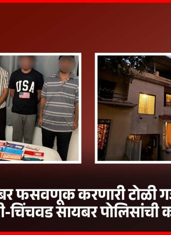 सायबर फसवणूक करणारी टोळी गजाआड, पिंपरी-चिंचवड सायबर पोलिसांची कामगिरी