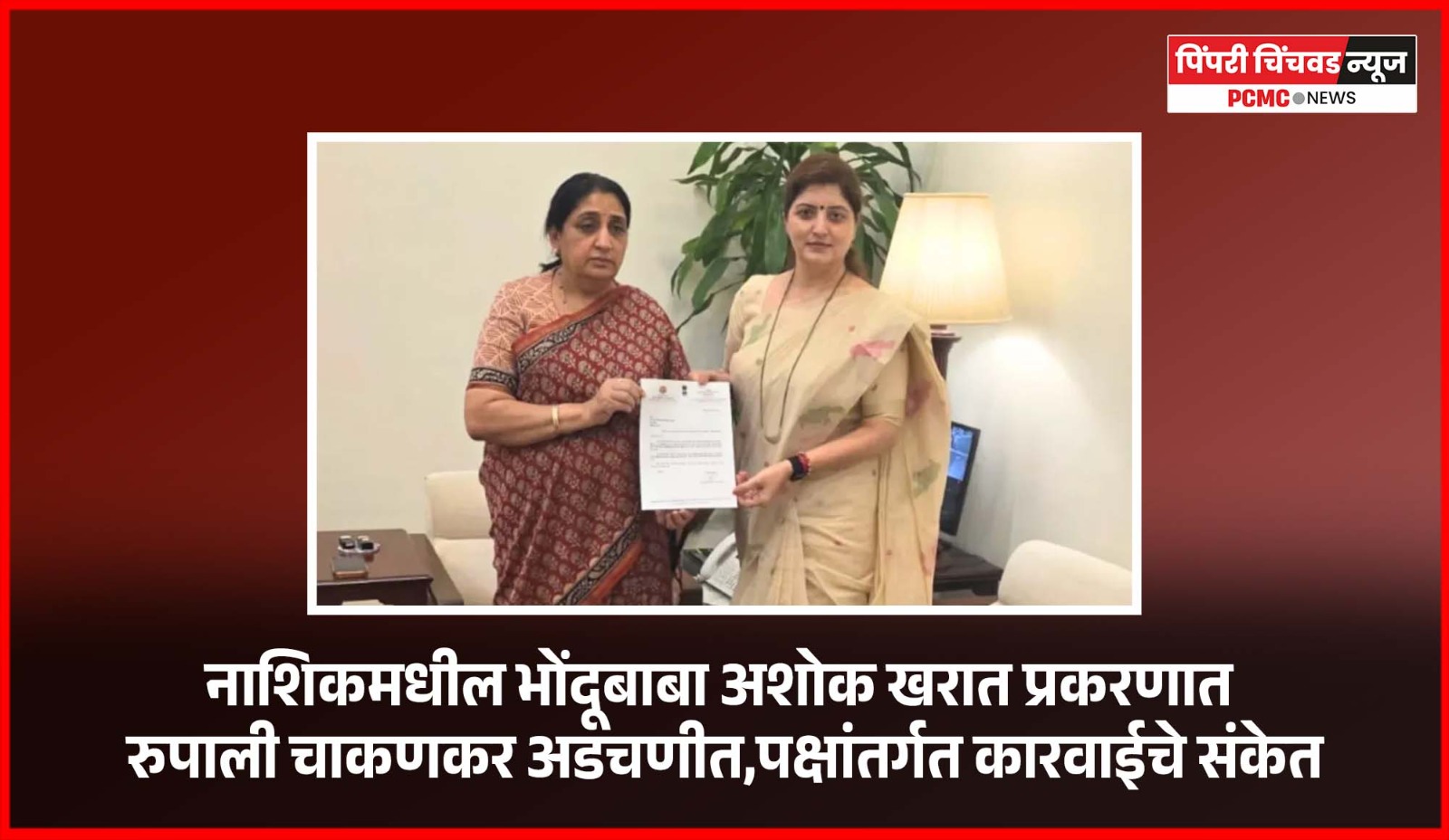 नाशिकमधील भोंदूबाबा अशोक खरात प्रकरणात रुपाली चाकणकर अडचणीत, पक्षांतर्गत कारवाईचे संकेत