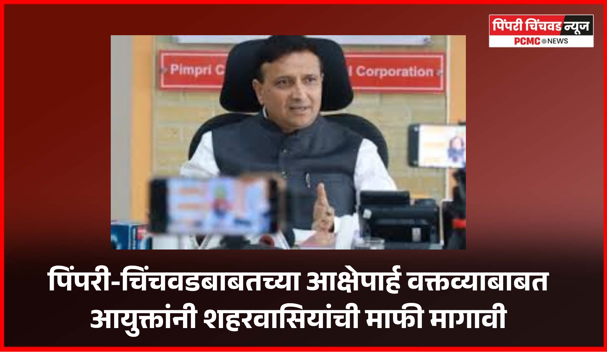 पिंपरी-चिंचवडबाबतच्या आक्षेपार्ह वक्तव्याबाबत आयुक्तांनी शहरवासियांची माफी मागावी
