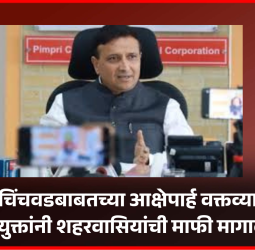 पिंपरी-चिंचवडबाबतच्या आक्षेपार्ह वक्तव्याबाबत आयुक्तांनी शहरवासियांची माफी मागावी