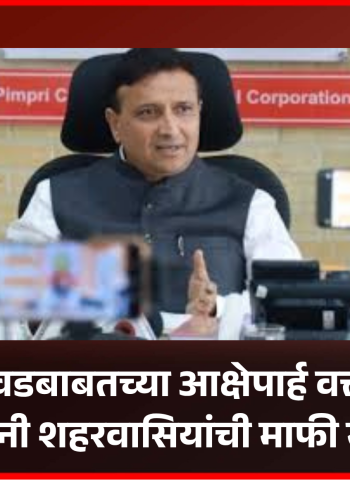 पिंपरी-चिंचवडबाबतच्या आक्षेपार्ह वक्तव्याबाबत आयुक्तांनी शहरवासियांची माफी मागावी