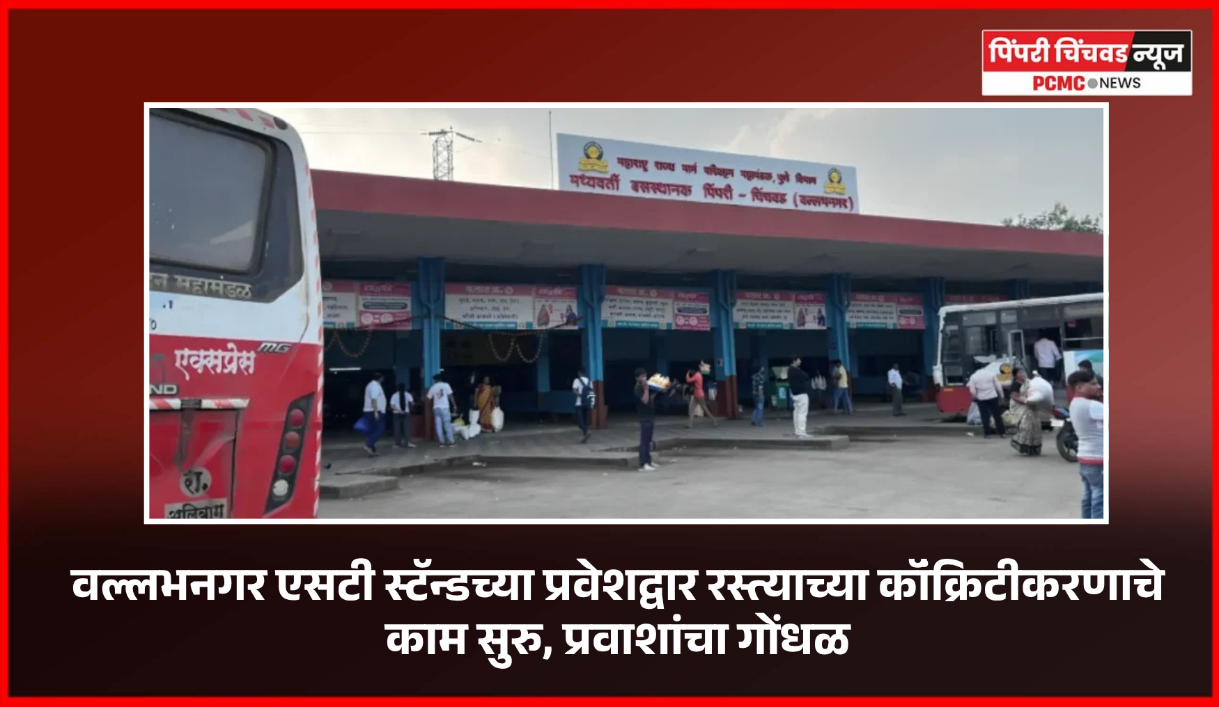 वल्लभनगर एसटी स्टॅन्डच्या प्रवेशद्वार रस्त्याच्या कॉंक्रिटीकरणाचे काम सुरु, प्रवाशांचा गोंधळ