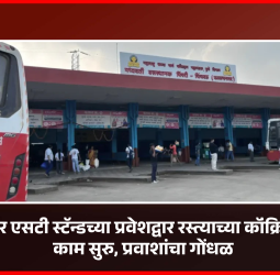 वल्लभनगर एसटी स्टॅन्डच्या प्रवेशद्वार रस्त्याच्या कॉंक्रिटीकरणाचे काम सुरु, प्रवाशांचा गोंधळ