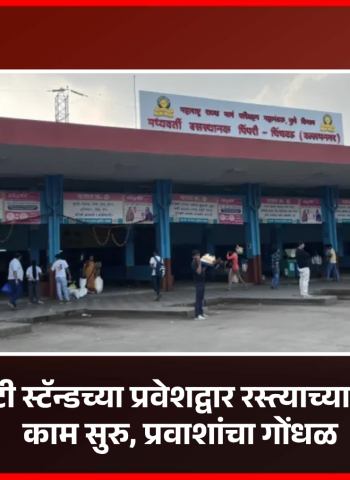 वल्लभनगर एसटी स्टॅन्डच्या प्रवेशद्वार रस्त्याच्या कॉंक्रिटीकरणाचे काम सुरु, प्रवाशांचा गोंधळ