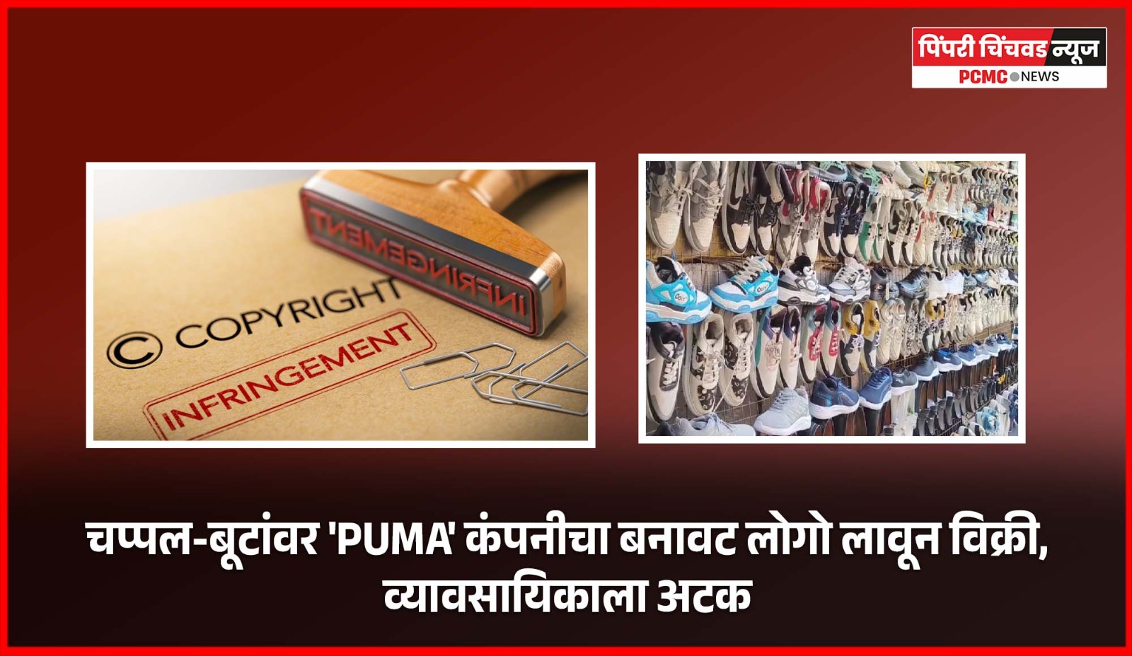 चप्पल-बूटांवर 'PUMA' कंपनीचा बनावट लोगो लावून विक्री, व्यावसायिकाला अट