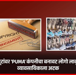 चप्पल-बूटांवर 'PUMA' कंपनीचा बनावट लोगो लावून विक्री, व्यावसायिकाला अट