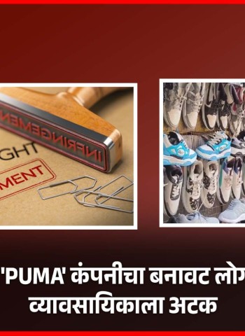चप्पल-बूटांवर 'PUMA' कंपनीचा बनावट लोगो लावून विक्री, व्यावसायिकाला अट