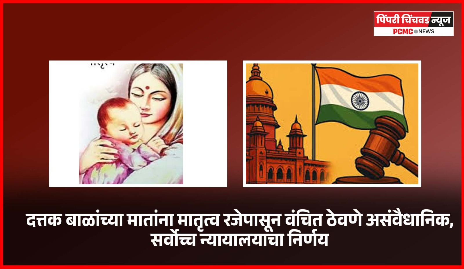 दत्तक बाळांच्या मातांना मातृत्व रजेपासून वंचित ठेवणे असंवैधानिक, सर्वोच्च न्यायालयाचा निर्णय