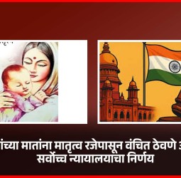 दत्तक बाळांच्या मातांना मातृत्व रजेपासून वंचित ठेवणे असंवैधानिक, सर्वोच्च न्यायालयाचा निर्णय