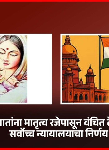 दत्तक बाळांच्या मातांना मातृत्व रजेपासून वंचित ठेवणे असंवैधानिक, सर्वोच्च न्यायालयाचा निर्णय