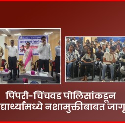 पिंपरी-चिंचवड पोलिसांकडून विद्यार्थ्यांमध्ये नशामुक्तीबाबत जागृती