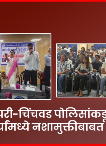 पिंपरी-चिंचवड पोलिसांकडून विद्यार्थ्यांमध्ये नशामुक्तीबाबत जागृती