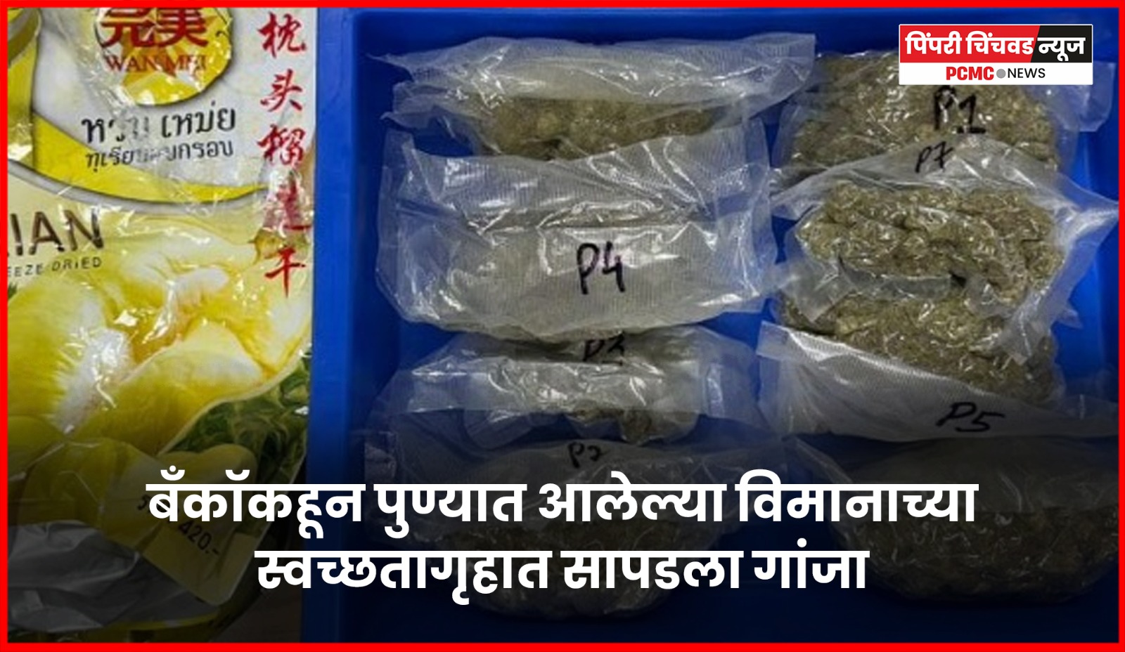 बँकॉकहून पुण्यात आलेल्या विमानात सापडला गांजा