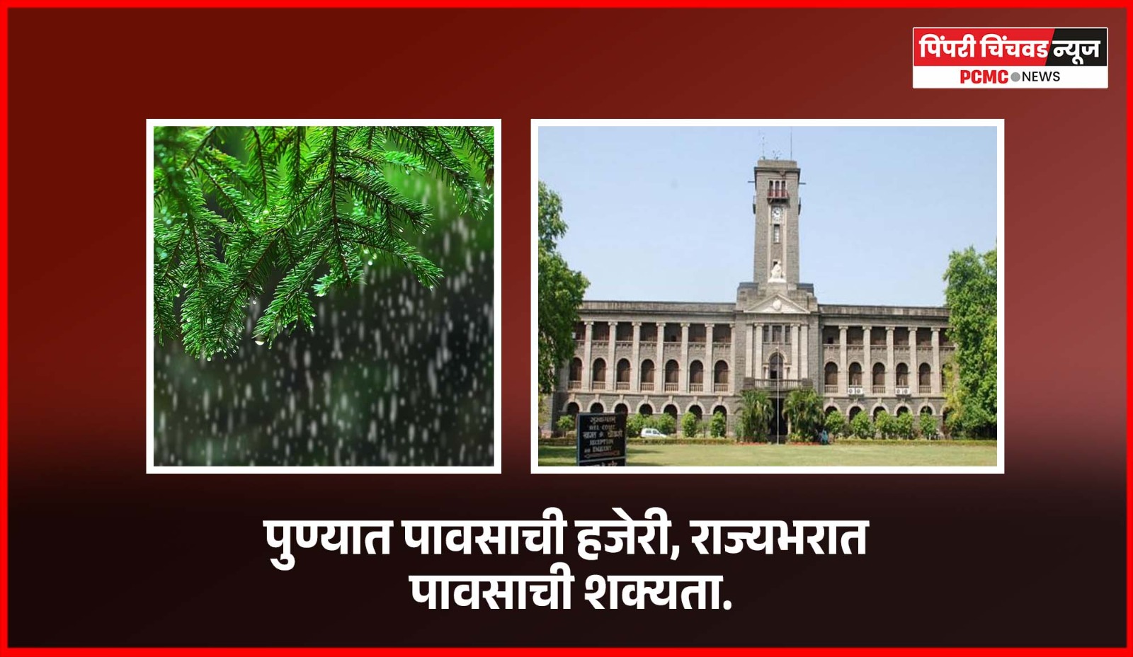 पुणे-पिंपरी-चिंचवडमध्ये पावसाची हजेरी, राज्यभरात पावसाची शक्यता