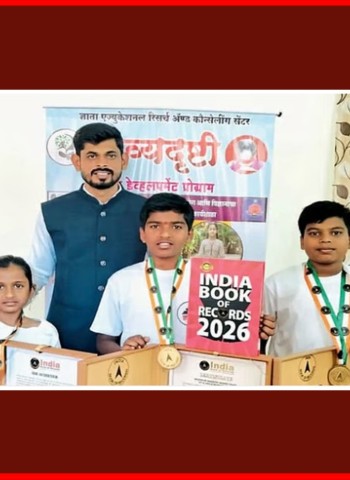 दिव्यदृष्टी ब्रेन डेव्हलपमेंट प्रोग्रामच्या तीन विद्यार्थ्यांची 'इंडिया बुक ऑफ रेकॉर्ड'मध्ये नोंद