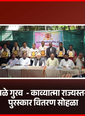 सकारात्मकेच्या प्रकाशासाठी आज सामुदायिक निर्भयतेची गरज - गझलकार म.भा.चव्हाण