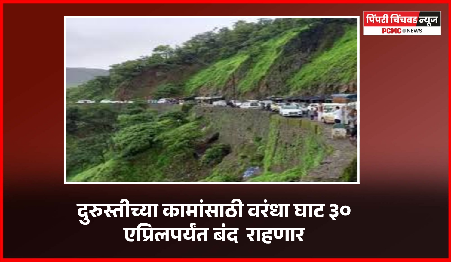 दुरुस्तीच्या कामांसाठी वरंधा घाट ३० एप्रिलपर्यंत बंद  राहणार