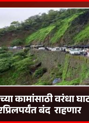 दुरुस्तीच्या कामांसाठी वरंधा घाट ३० एप्रिलपर्यंत बंद  राहणार