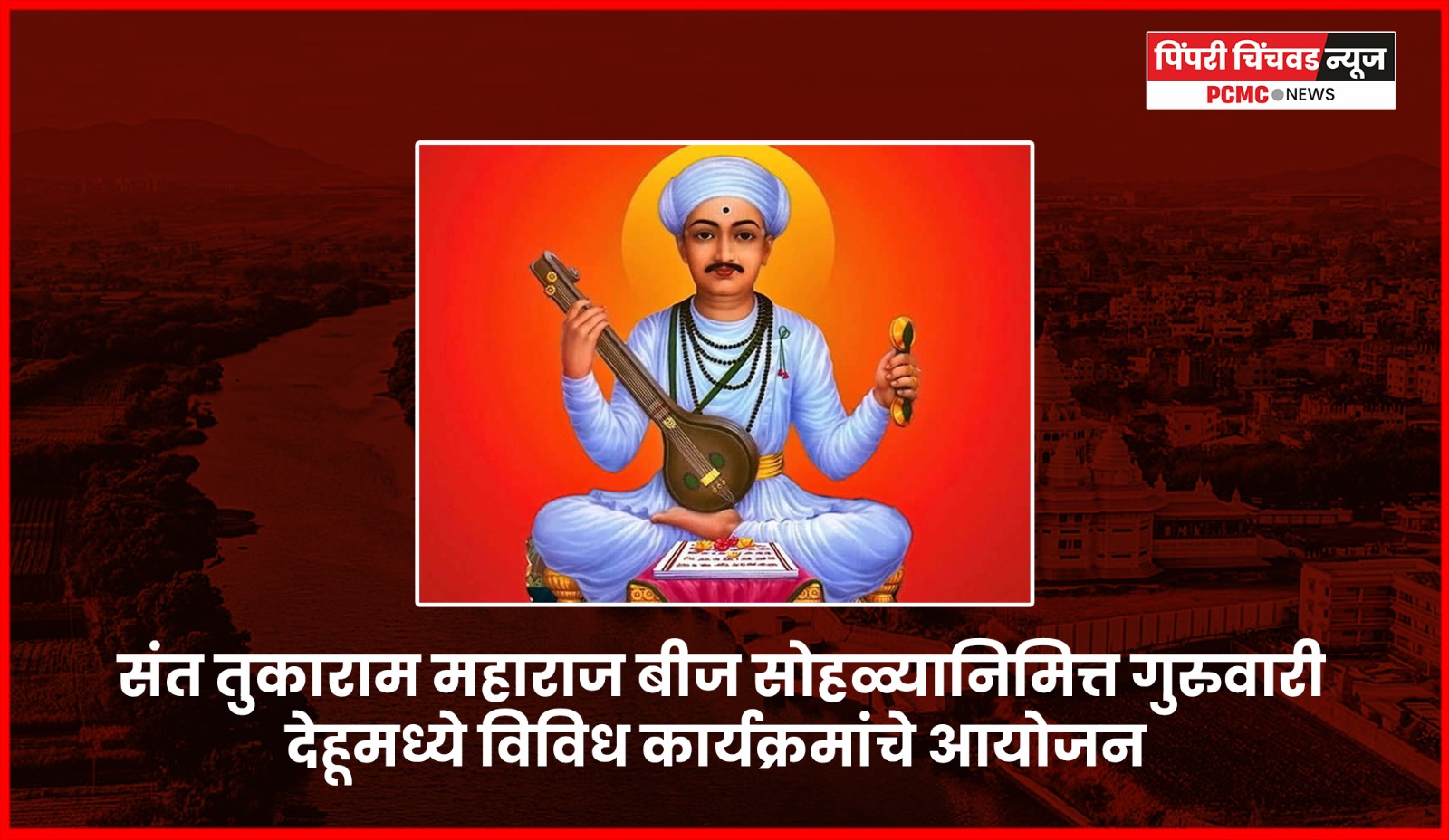 संत तुकाराम महाराज बीज सोहळ्यानिमित्त गुरुवारी देहूमध्ये विविध कार्यक्रमांचे आयोजन