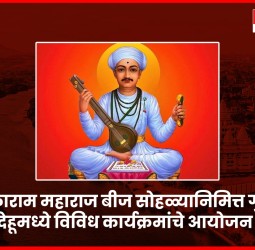 संत तुकाराम महाराज बीज सोहळ्यानिमित्त गुरुवारी देहूमध्ये विविध कार्यक्रमांचे आयोजन