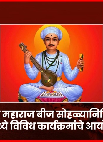 संत तुकाराम महाराज बीज सोहळ्यानिमित्त गुरुवारी देहूमध्ये विविध कार्यक्रमांचे आयोजन