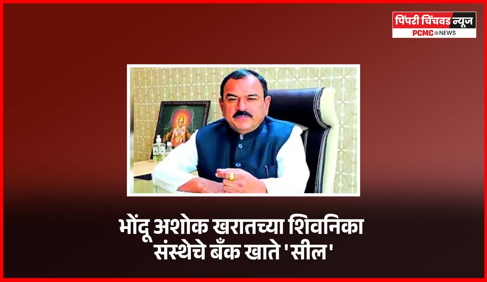 भोंदू अशोक खरातच्या शिवनिका संस्थेचे बँक खाते 'सील'