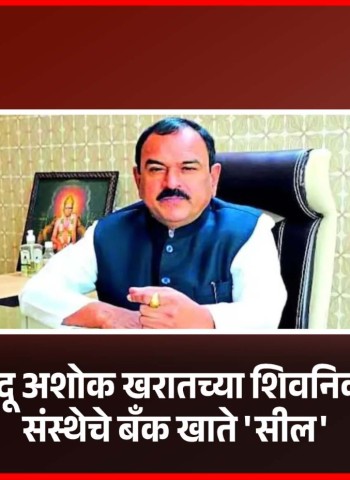 भोंदू अशोक खरातच्या शिवनिका संस्थेचे बँक खाते 'सील'