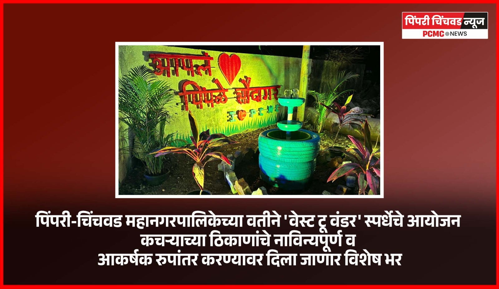 पिंपरी-चिंचवड महानगरपालिकेच्या वतीने 'वेस्ट टू वंडर' स्पर्धेचे आयोजन