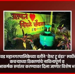 पिंपरी-चिंचवड महानगरपालिकेच्या वतीने 'वेस्ट टू वंडर' स्पर्धेचे आयोजन