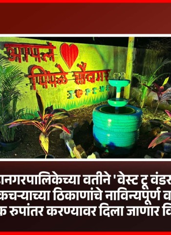 पिंपरी-चिंचवड महानगरपालिकेच्या वतीने 'वेस्ट टू वंडर' स्पर्धेचे आयोजन
