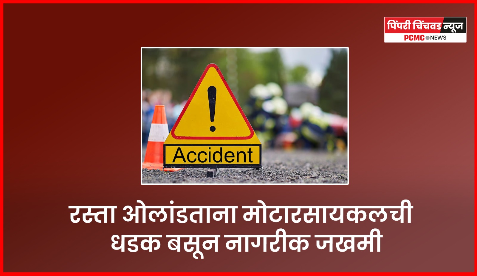 मोटारसायकलची धडक बसून एक इसम जखमी