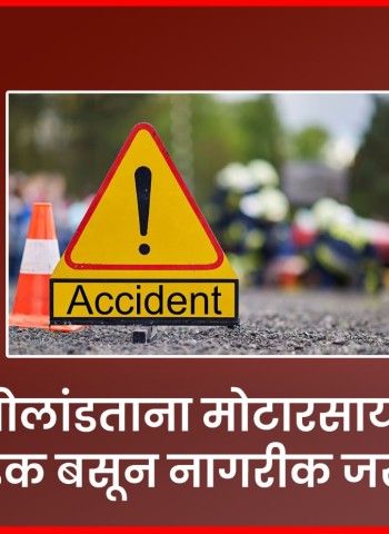 मोटारसायकलची धडक बसून एक इसम जखमी