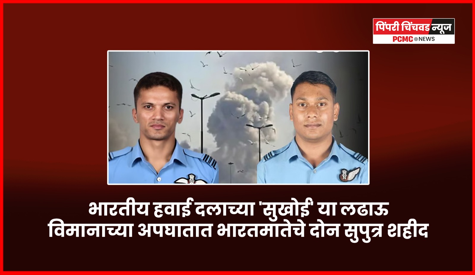 भारतीय हवाई दलाच्या 'सुखोई' या लढाऊ विमानाच्या अपघातात भारतमातेचे दोन सुपुत्र शहीद