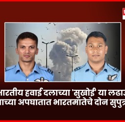 भारतीय हवाई दलाच्या 'सुखोई' या लढाऊ विमानाच्या अपघातात भारतमातेचे दोन सुपुत्र शहीद