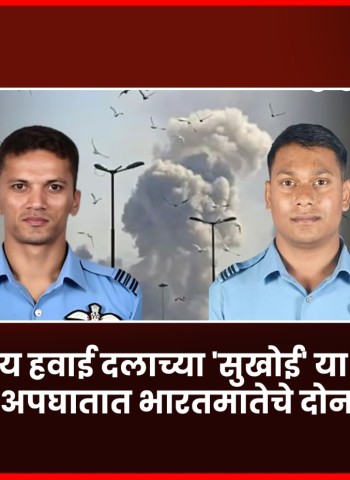 भारतीय हवाई दलाच्या 'सुखोई' या लढाऊ विमानाच्या अपघातात भारतमातेचे दोन सुपुत्र शहीद