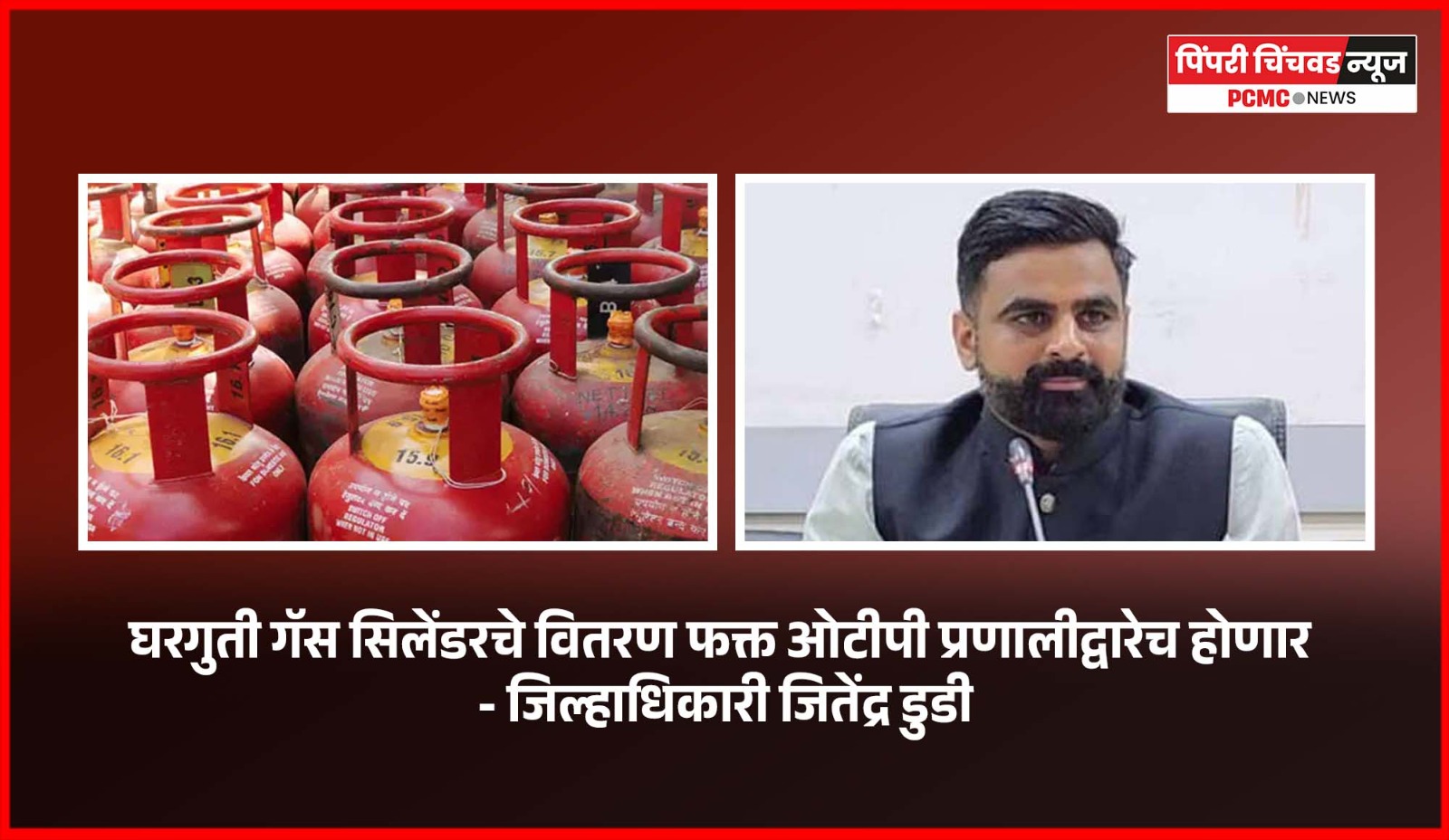 घरगुती गॅस सिलेंडरचे वितरण फक्त ओटीपी प्रणालीद्वारेच होणार - जिल्हाधिकारी जितेंद्र डुडी
