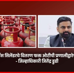 घरगुती गॅस सिलेंडरचे वितरण फक्त ओटीपी प्रणालीद्वारेच होणार - जिल्हाधिकारी जितेंद्र डुडी