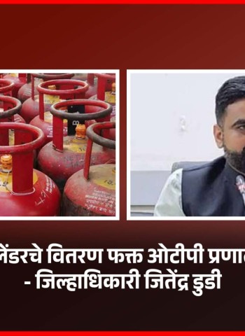 घरगुती गॅस सिलेंडरचे वितरण फक्त ओटीपी प्रणालीद्वारेच होणार - जिल्हाधिकारी जितेंद्र डुडी