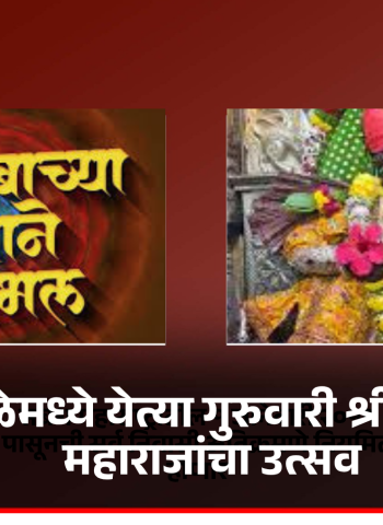 पुनावळेमध्ये येत्या गुरुवारी श्री ज्योतिबा महाराजांचा उत्सव