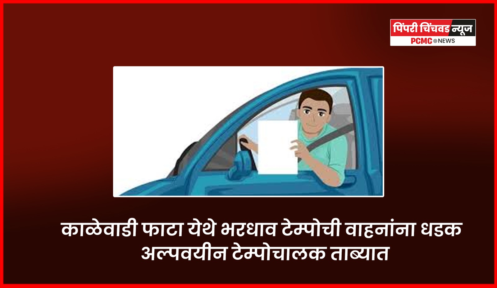 काळेवाडी फाटा येथे भरधाव टेम्पोची वाहनांना धडक, अल्पवयीन टेम्पोचालक ताब्यात