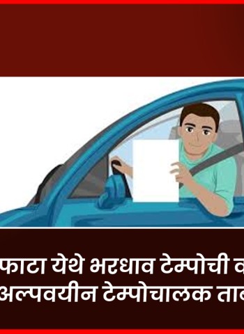 काळेवाडी फाटा येथे भरधाव टेम्पोची वाहनांना धडक, अल्पवयीन टेम्पोचालक ताब्यात