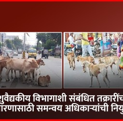 पशुवैद्यकीय विभागाशी संबंधित तक्रारींच्या निवारणासाठी समन्वय अधिकाऱ्यांची नियुक्ती