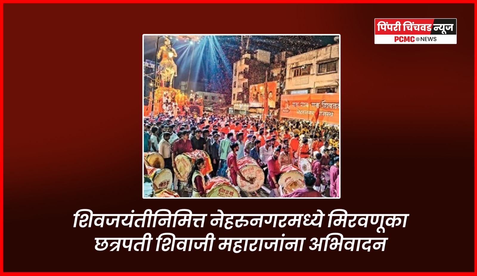 शिवजयंतीनिमित्त नेहरुनगरमध्ये मिरवणूका, छत्रपती शिवाजी महाराजांना अभिवादन