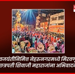 शिवजयंतीनिमित्त नेहरुनगरमध्ये मिरवणूका, छत्रपती शिवाजी महाराजांना अभिवादन