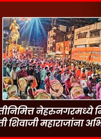 शिवजयंतीनिमित्त नेहरुनगरमध्ये मिरवणूका, छत्रपती शिवाजी महाराजांना अभिवादन