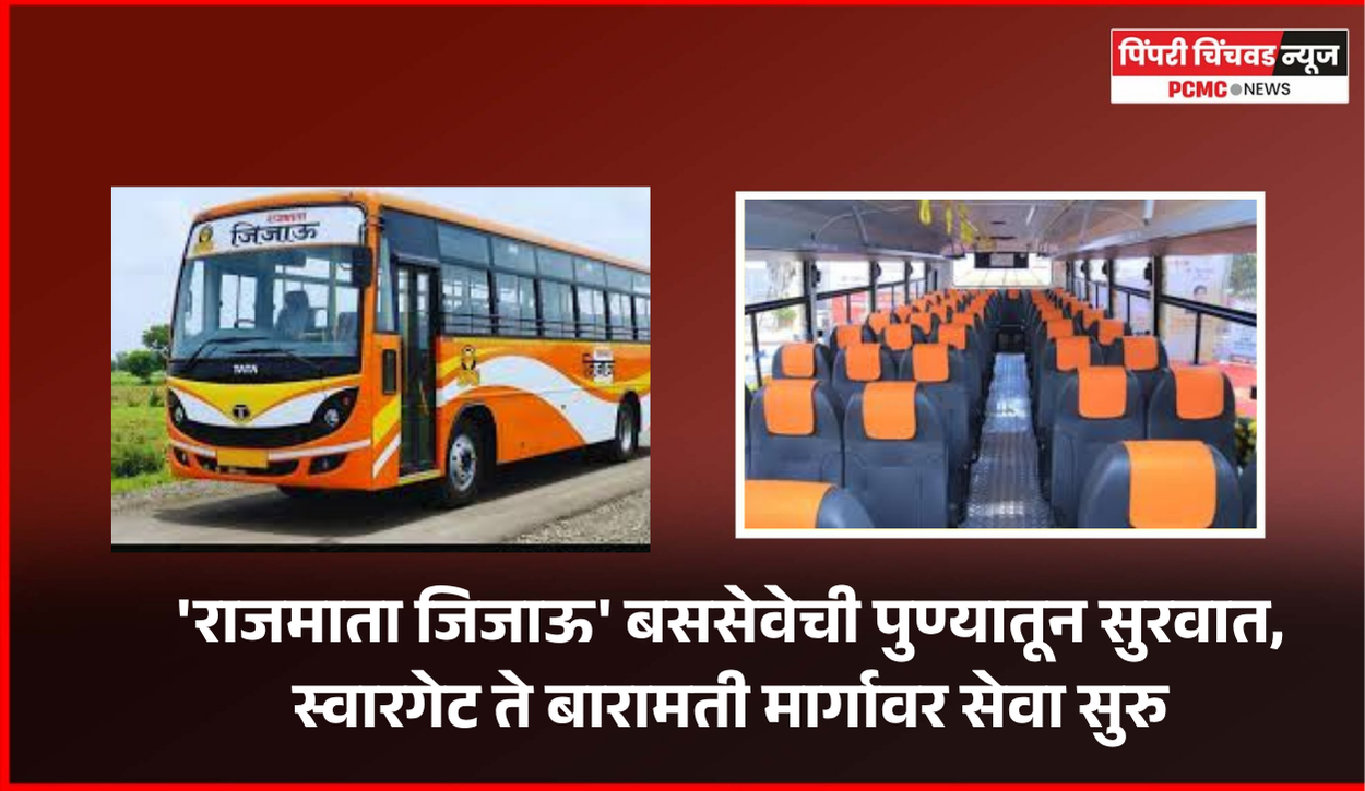 'राजमाता जिजाऊ' बससेवेची पुण्यातून सुरवात, स्वारगेट ते बारामती मार्गावर सेवा सुरु