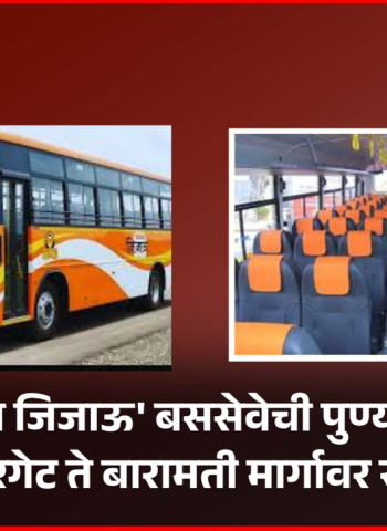 'राजमाता जिजाऊ' बससेवेची पुण्यातून सुरवात, स्वारगेट ते बारामती मार्गावर सेवा सुरु